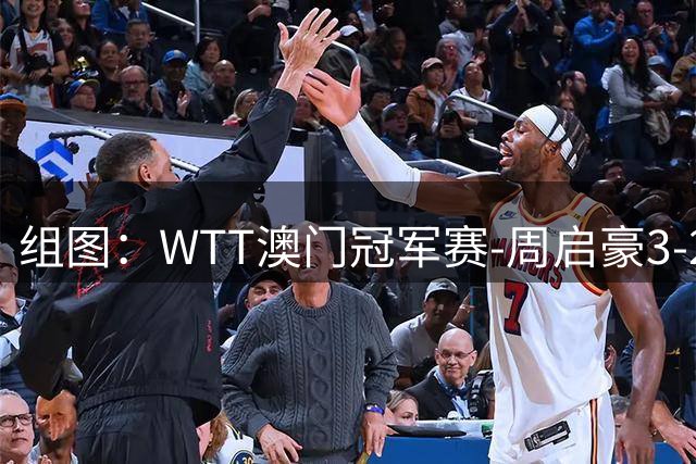 组图：WTT澳门冠军赛-周启豪3-2邱党进16强 赛中庆祝得分