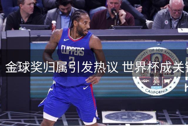 金球奖归属引发热议 世界杯成关键评选因素